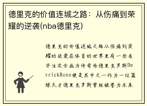 德里克的价值连城之路：从伤痛到荣耀的逆袭(nba德里克)