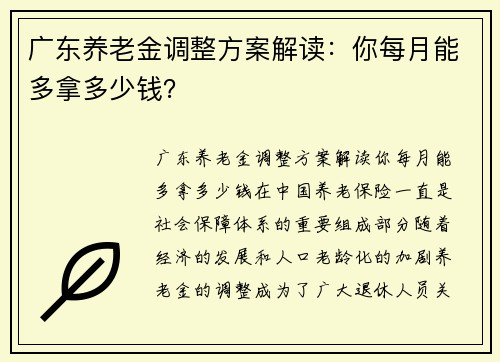 广东养老金调整方案解读：你每月能多拿多少钱？