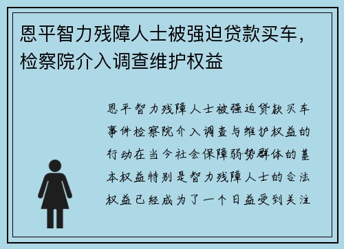 恩平智力残障人士被强迫贷款买车，检察院介入调查维护权益