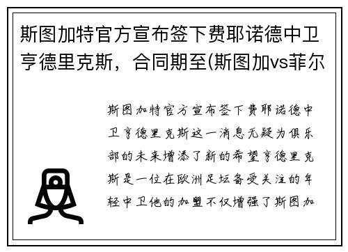 斯图加特官方宣布签下费耶诺德中卫亨德里克斯，合同期至(斯图加vs菲尔特)