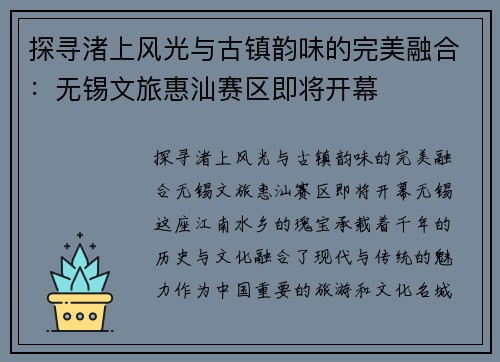 探寻渚上风光与古镇韵味的完美融合：无锡文旅惠汕赛区即将开幕