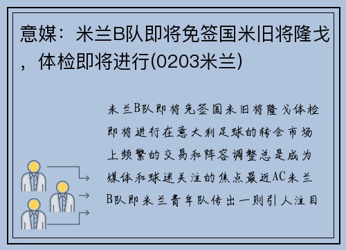 意媒：米兰B队即将免签国米旧将隆戈，体检即将进行(0203米兰)