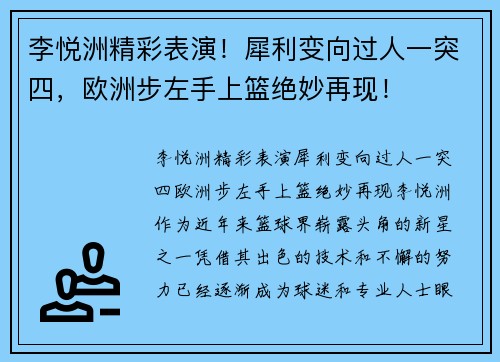 李悦洲精彩表演！犀利变向过人一突四，欧洲步左手上篮绝妙再现！