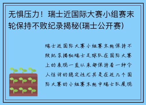 无惧压力！瑞士近国际大赛小组赛末轮保持不败纪录揭秘(瑞士公开赛)
