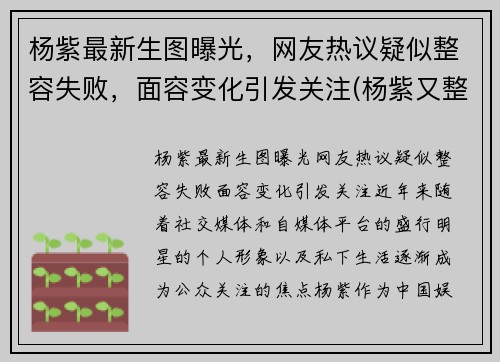 杨紫最新生图曝光，网友热议疑似整容失败，面容变化引发关注(杨紫又整容了)