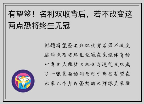 有望签！名利双收背后，若不改变这两点恐将终生无冠