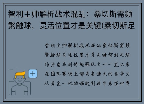 智利主帅解析战术混乱：桑切斯需频繁触球，灵活位置才是关键(桑切斯足球)