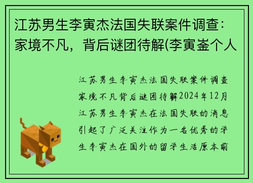 江苏男生李寅杰法国失联案件调查：家境不凡，背后谜团待解(李寅崟个人资料)
