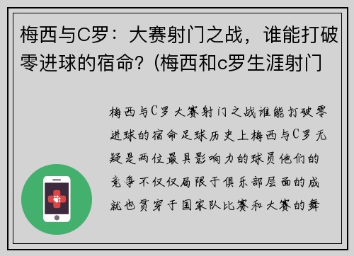 梅西与C罗：大赛射门之战，谁能打破零进球的宿命？(梅西和c罗生涯射门转化率)