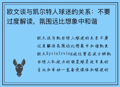 欧文谈与凯尔特人球迷的关系：不要过度解读，氛围远比想象中和谐