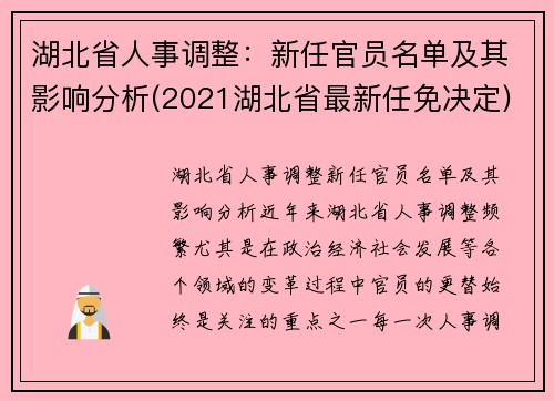 湖北省人事调整：新任官员名单及其影响分析(2021湖北省最新任免决定)