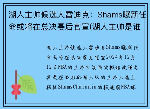湖人主帅候选人雷迪克：Shams曝新任命或将在总决赛后官宣(湖人主帅是谁)