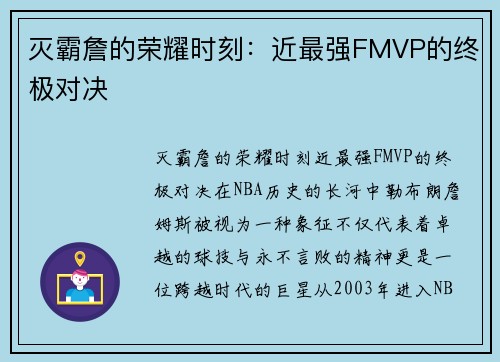 灭霸詹的荣耀时刻：近最强FMVP的终极对决