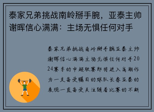泰家兄弟挑战南岭掰手腕，亚泰主帅谢晖信心满满：主场无惧任何对手