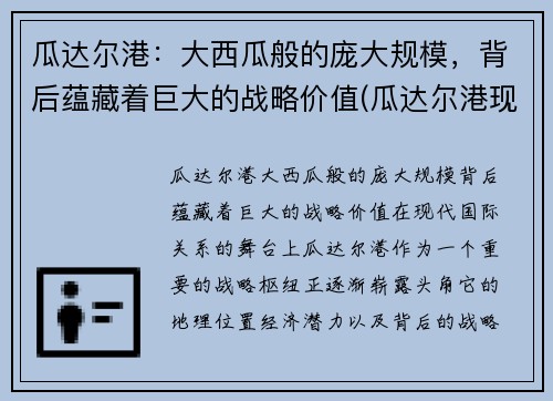 瓜达尔港：大西瓜般的庞大规模，背后蕴藏着巨大的战略价值(瓜达尔港现状最新视频)
