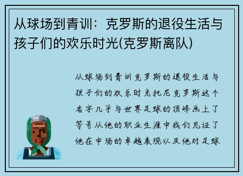 从球场到青训：克罗斯的退役生活与孩子们的欢乐时光(克罗斯离队)
