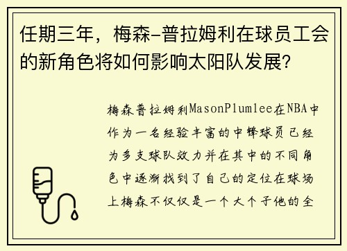 任期三年，梅森-普拉姆利在球员工会的新角色将如何影响太阳队发展？