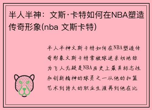 半人半神：文斯·卡特如何在NBA塑造传奇形象(nba 文斯卡特)