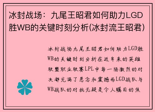 冰封战场：九尾王昭君如何助力LGD 胜WB的关键时刻分析(冰封流王昭君)
