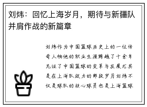 刘炜：回忆上海岁月，期待与新疆队并肩作战的新篇章
