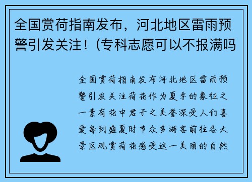 全国赏荷指南发布，河北地区雷雨预警引发关注！(专科志愿可以不报满吗)