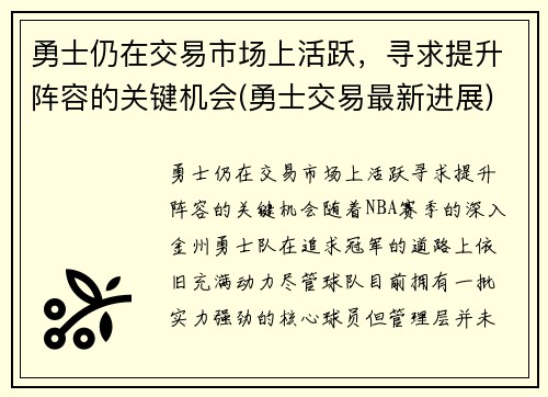勇士仍在交易市场上活跃，寻求提升阵容的关键机会(勇士交易最新进展)