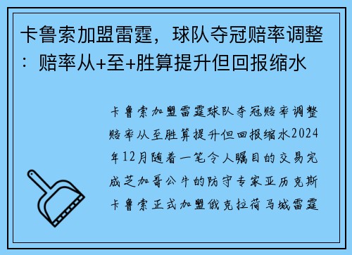 卡鲁索加盟雷霆，球队夺冠赔率调整：赔率从+至+胜算提升但回报缩水