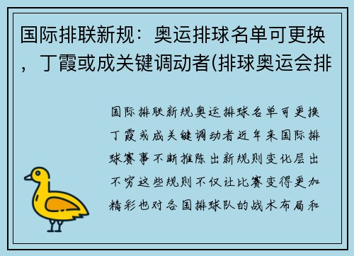 国际排联新规：奥运排球名单可更换，丁霞或成关键调动者(排球奥运会排名规则)