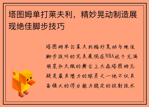塔图姆单打莱夫利，精妙晃动制造展现绝佳脚步技巧
