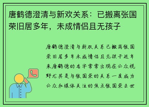 唐鹤德澄清与新欢关系：已搬离张国荣旧居多年，未成情侣且无孩子