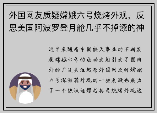 外国网友质疑嫦娥六号烧烤外观，反思美国阿波罗登月舱几乎不掉漆的神秘现象