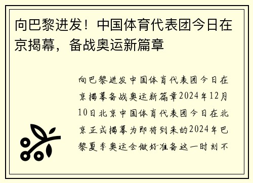 向巴黎进发！中国体育代表团今日在京揭幕，备战奥运新篇章