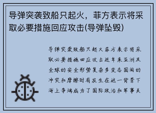 导弹突袭致船只起火，菲方表示将采取必要措施回应攻击(导弹坠毁)