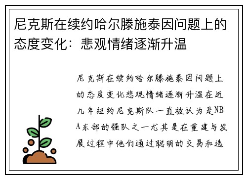 尼克斯在续约哈尔滕施泰因问题上的态度变化：悲观情绪逐渐升温