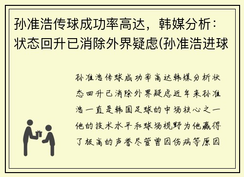 孙准浩传球成功率高达，韩媒分析：状态回升已消除外界疑虑(孙准浩进球集锦)