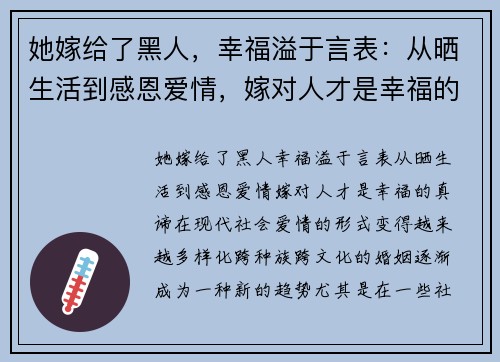 她嫁给了黑人，幸福溢于言表：从晒生活到感恩爱情，嫁对人才是幸福的真谛