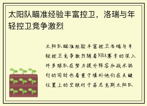 太阳队瞄准经验丰富控卫，洛瑞与年轻控卫竞争激烈