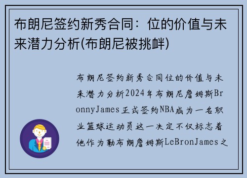 布朗尼签约新秀合同：位的价值与未来潜力分析(布朗尼被挑衅)