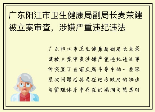 广东阳江市卫生健康局副局长麦荣建被立案审查，涉嫌严重违纪违法
