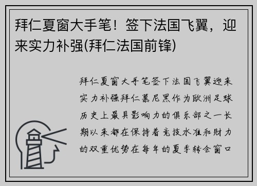 拜仁夏窗大手笔！签下法国飞翼，迎来实力补强(拜仁法国前锋)
