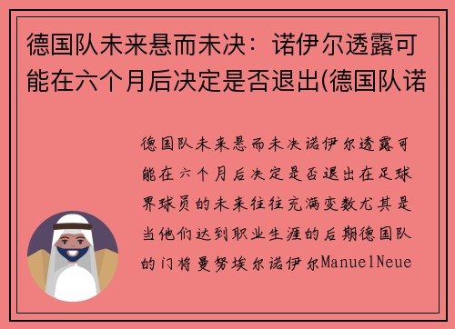 德国队未来悬而未决：诺伊尔透露可能在六个月后决定是否退出(德国队诺伊尔图片)