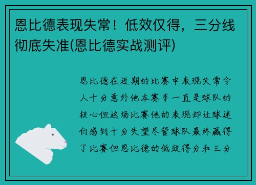 恩比德表现失常！低效仅得，三分线彻底失准(恩比德实战测评)