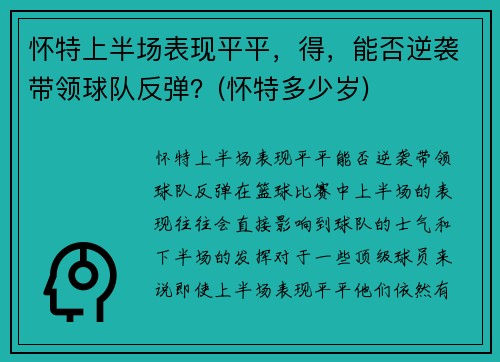 怀特上半场表现平平，得，能否逆袭带领球队反弹？(怀特多少岁)