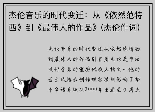 杰伦音乐的时代变迁：从《依然范特西》到《最伟大的作品》(杰伦作词)