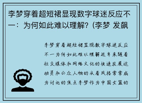李梦穿着超短裙显现数字球迷反应不一：为何如此难以理解？(李梦 发飙)