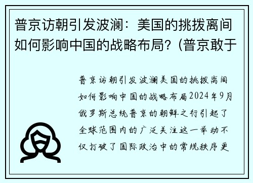 普京访朝引发波澜：美国的挑拨离间如何影响中国的战略布局？(普京敢于向美国挑战)
