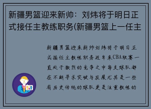 新疆男篮迎来新帅：刘炜将于明日正式接任主教练职务(新疆男篮上一任主教练)