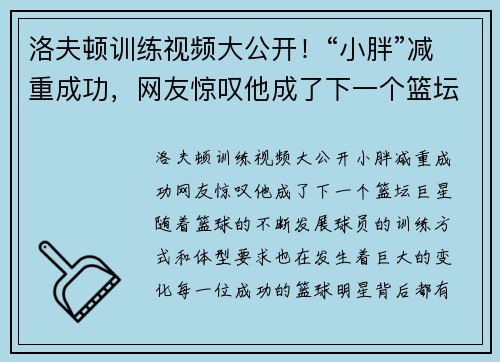 洛夫顿训练视频大公开！“小胖”减重成功，网友惊叹他成了下一个篮坛巨星