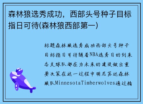 森林狼选秀成功，西部头号种子目标指日可待(森林狼西部第一)