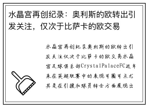 水晶宫再创纪录：奥利斯的欧转出引发关注，仅次于比萨卡的欧交易
